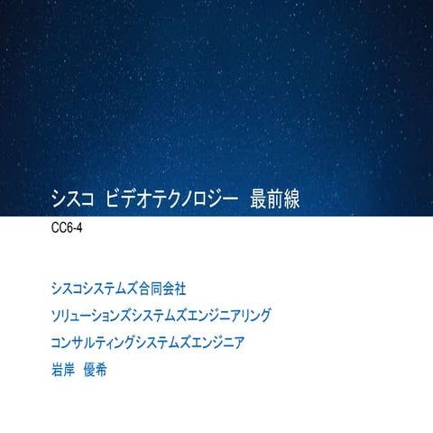 Cisco Connect Japan 2014: シスコ ビデオ テクノロジー最前線