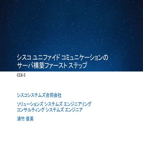 Cisco Connect Japan 2014: シスコ ユニファイド コミュニケーションのサーバ構築ファースト ステップ