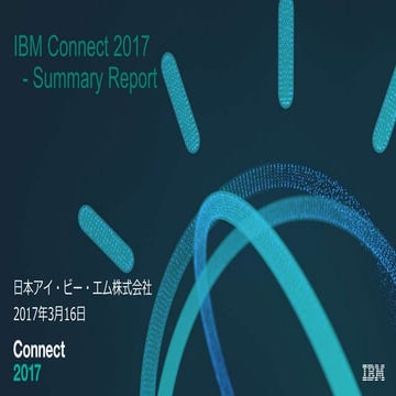 IBM Connect 2017 フィードバックセッション