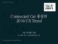 Connected car 중심의 2016 UX 트렌드 