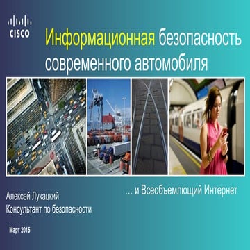 Информационная безопасность современного автомобиля