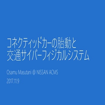 コネクテッドカーの胎動と交通サイバーフィジカルシステム