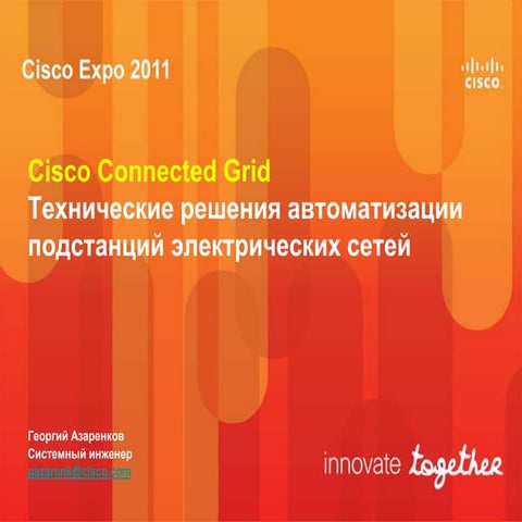 Cisco Connected Grid. Технические решения автоматизации подстанций электричес...