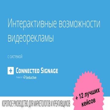 Интерактивные возможности видеорекламы и Digital Signage