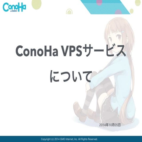 Conoha VPSについて