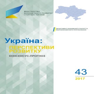 Консенсус-прогноз на 2017-2018 рік