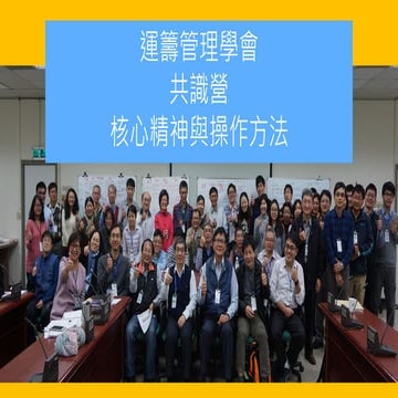 共識營：核心精神與操作方法