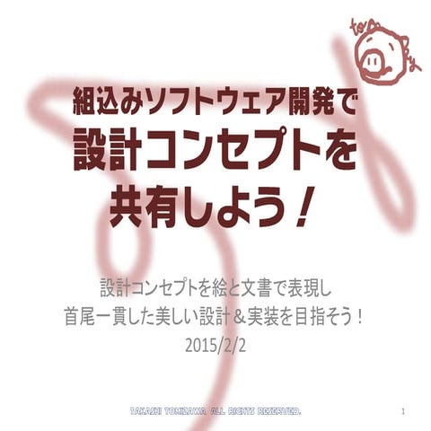 設計コンセプトを共有しよう！