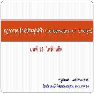 กฎการอนุรักษ์ประจุไฟฟ้า (Conservati...