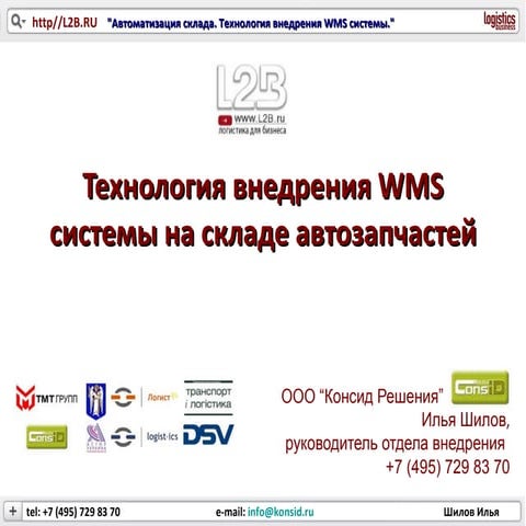 Методика внедрения WMS решения на складе автозапчастей. 