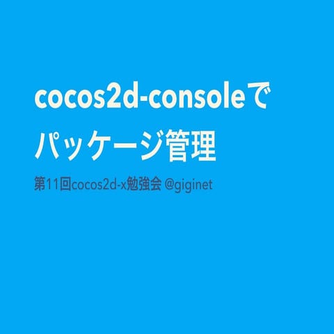 cocos2d-consoleでパッケージ管理