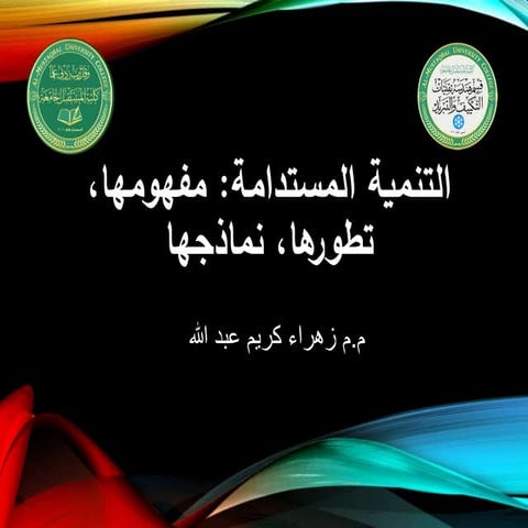 التنمية المستدامة :مفهومها،تطويرها، نماذجها .pptx