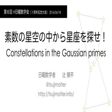 素数の星空の中から星座を探せ！ #日曜数学会 