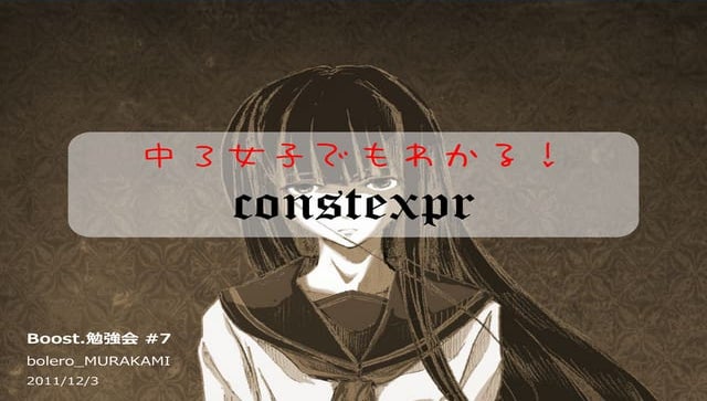 中３女子でもわかる constexpr