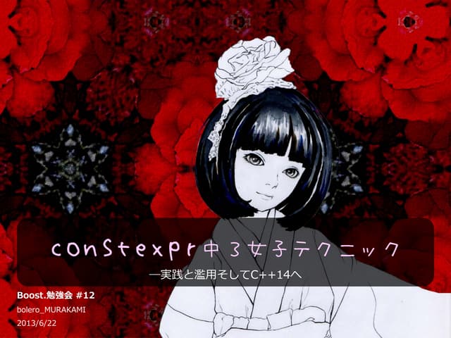 Constexpr 中３女子テクニック
