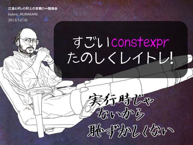 すごい constexpr たのしくレイトレ！