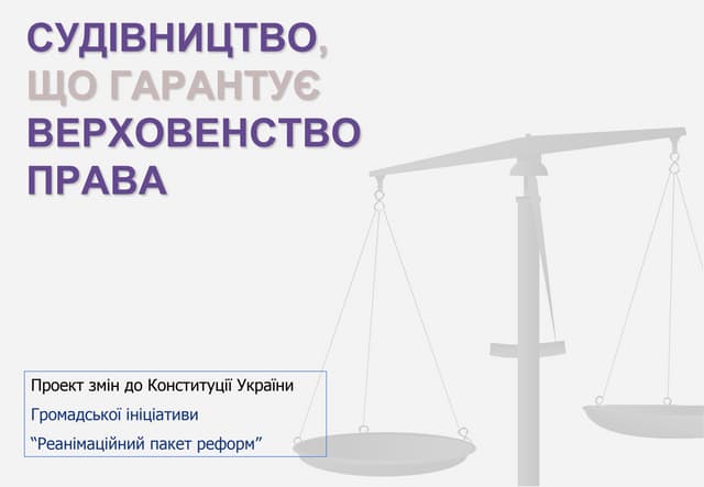 Судівництво, що гарантує верховенство права