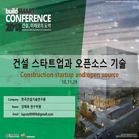 건설 스타트업과 오픈소스