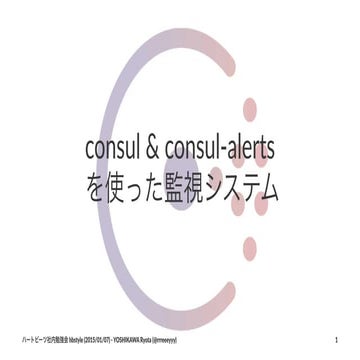 consul &  consul-alerts を使った監視システム (hbstyle-2015-01-08)