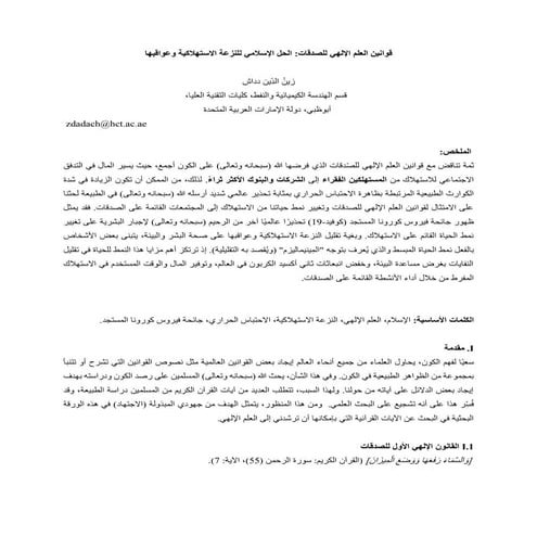 قوانين العلم الإلهي للصدقات: الحل الإسلامي للنزعة الاستهلاكية وعواقبها