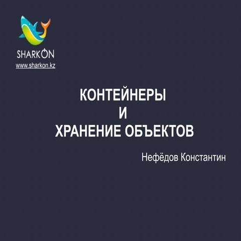 Контейнеры и хранение объектов в ООП