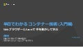 半日でわかる コンテナー技術 (入門編)