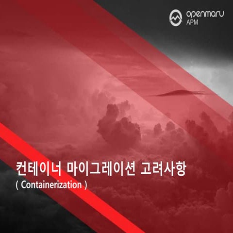 컨테이너 마이그레이션 고려사항