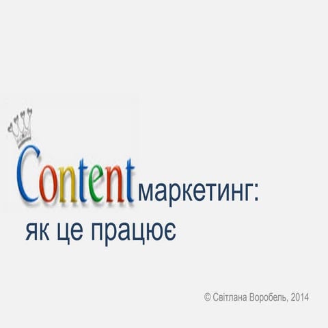 Контент-маркетинг для бібліотек