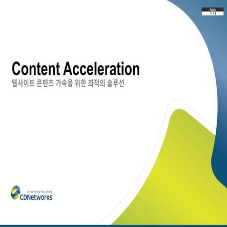 씨디네트웍스 Content Acceleration 소개서