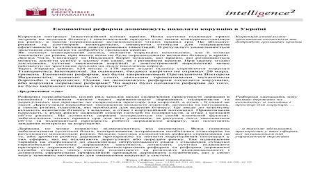 Контент_Економічні реформи допоможуть подолати корупцію в Україні