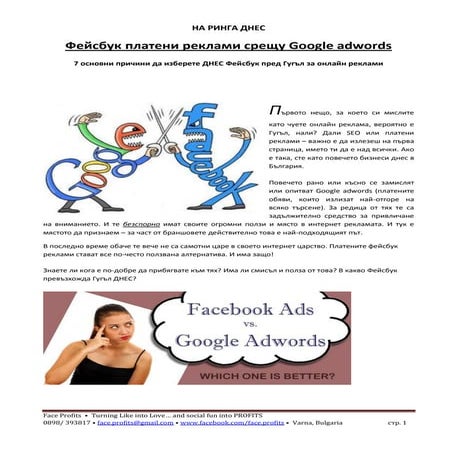 7 причини да изберете Фейсбук пред Гугъл за платени реклами