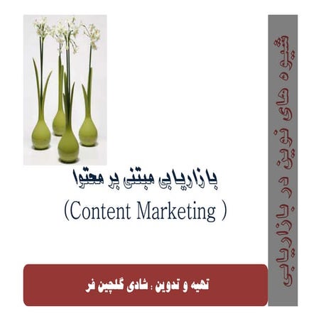 Content marketing(بازاريابي مبتني بر محتوا)