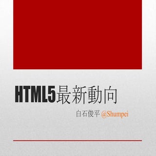 HTML5最新動向