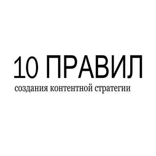10 правил создания контентной страт...