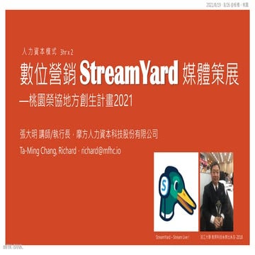 數位營銷 StreamYard 媒體策展：桃園榮協地方創生計畫2021—20210826