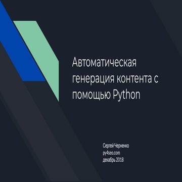 Автоматическая генерация контента с помощью Python