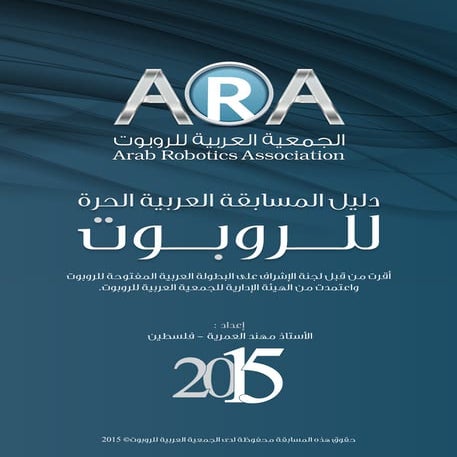 دليل مسابقة الروبوت الحرة 