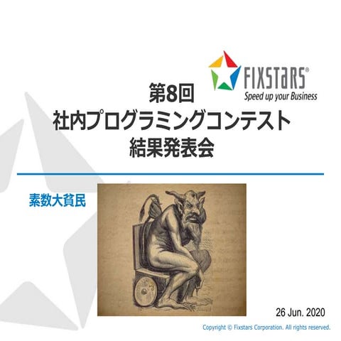 第8回社内プログラミングコンテスト 結果発表会