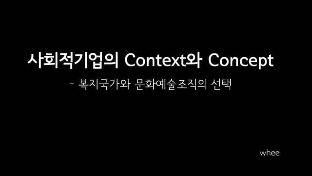 1강: 사회적기업의 Context와 concept 김종휘