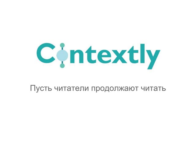 Contextly. Dmitry Tartynov