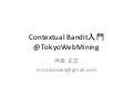 Contexual bandit @TokyoWebMining