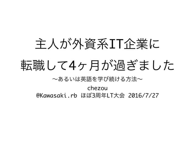 主人が外資系IT企業に転職して4ヶ月が過ぎました