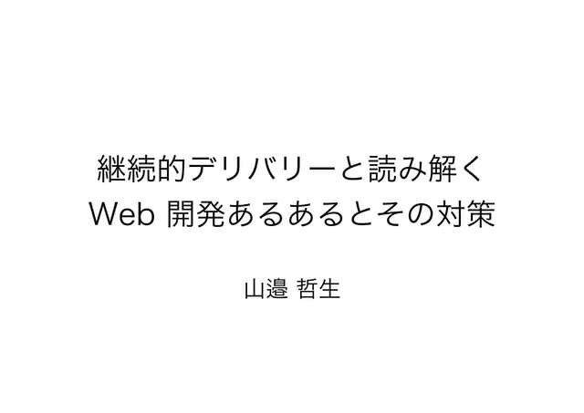 継続的デリバリーと読み解く Web 開発あるあるとその対策