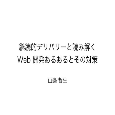 継続的デリバリーと読み解く Web 開発あるあるとその対策