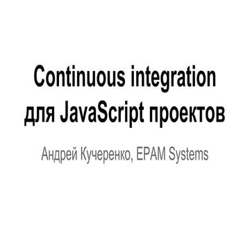 Continuous integration для java script проектов | PPT