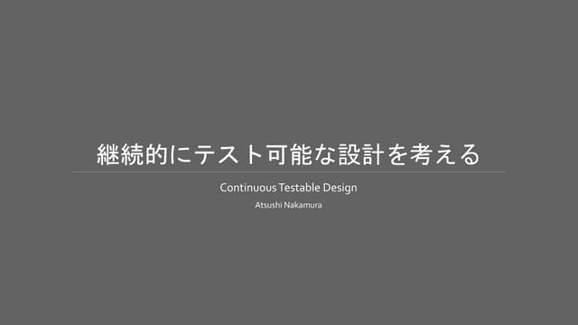 α版　継続的にテスト可能な設計を考える