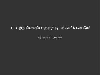 Contribute to free open source software tamil - கட்டற்ற மென்பொருளுக்கு பங்களிக்கலாமே