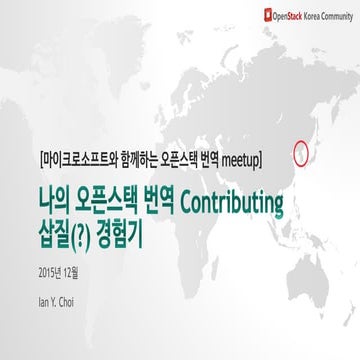[12월 번역 Meetup] 나의 오픈스택 번역 contributing 삽질 경험기