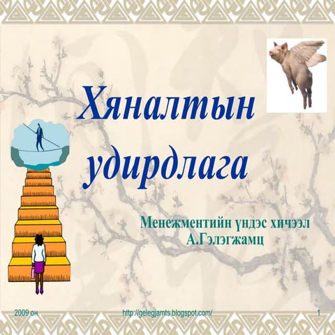 Хяналт, хяналтын удирдлага, хяналтын үүрэг, хяналтын тогтолцоо ...