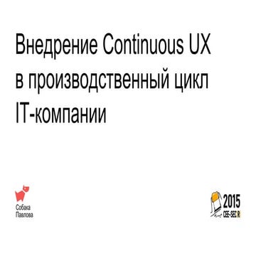 Внедрение Continuous UX в производственный цикл IT-компании